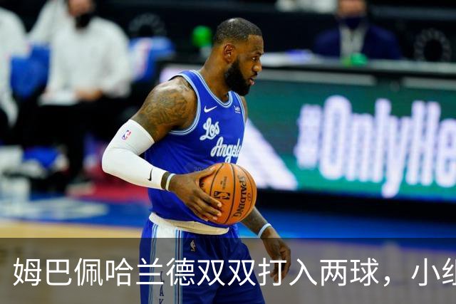 姆巴佩哈兰德双双打入两球，小组赛末轮直接交锋
