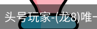 龙8头号玩家